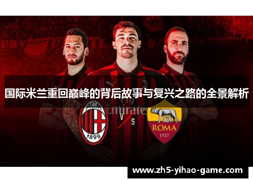 国际米兰重回巅峰的背后故事与复兴之路的全景解析