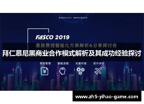 拜仁慕尼黑商业合作模式解析及其成功经验探讨