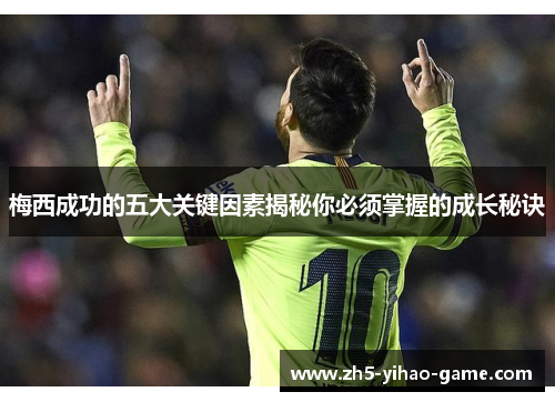 梅西成功的五大关键因素揭秘你必须掌握的成长秘诀