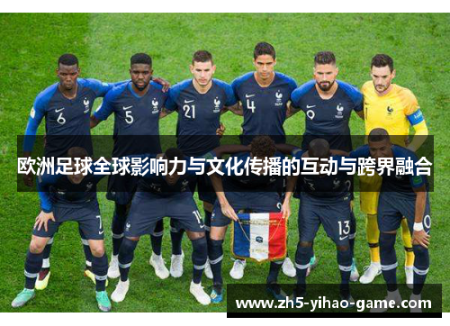 欧洲足球全球影响力与文化传播的互动与跨界融合