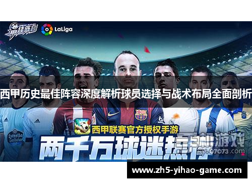 西甲历史最佳阵容深度解析球员选择与战术布局全面剖析