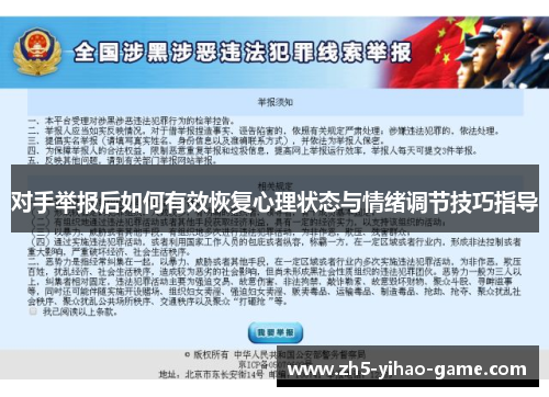 对手举报后如何有效恢复心理状态与情绪调节技巧指导