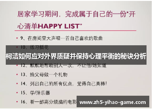 柯洁如何应对外界质疑并保持心理平衡的秘诀分析
