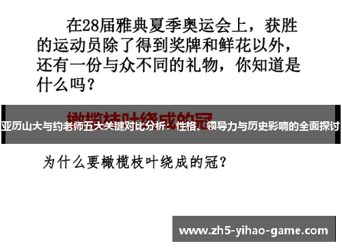 亚历山大与约老师五大关键对比分析：性格、领导力与历史影响的全面探讨