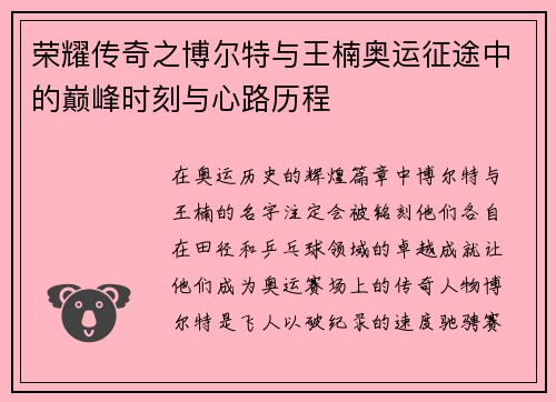 荣耀传奇之博尔特与王楠奥运征途中的巅峰时刻与心路历程