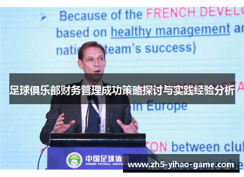 足球俱乐部财务管理成功策略探讨与实践经验分析