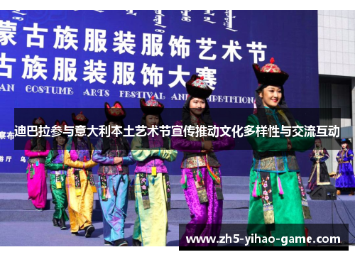 迪巴拉参与意大利本土艺术节宣传推动文化多样性与交流互动