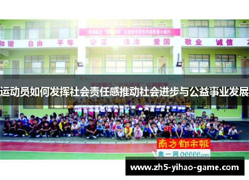 运动员如何发挥社会责任感推动社会进步与公益事业发展
