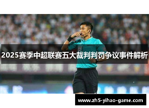 2025赛季中超联赛五大裁判判罚争议事件解析