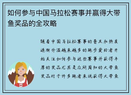 如何参与中国马拉松赛事并赢得大带鱼奖品的全攻略