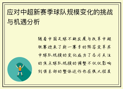 应对中超新赛季球队规模变化的挑战与机遇分析