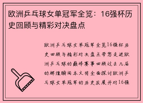 欧洲乒乓球女单冠军全览：16强杯历史回顾与精彩对决盘点