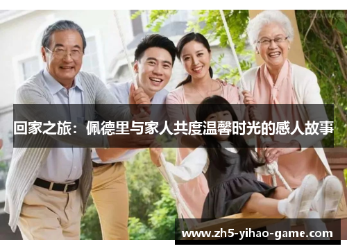 回家之旅：佩德里与家人共度温馨时光的感人故事