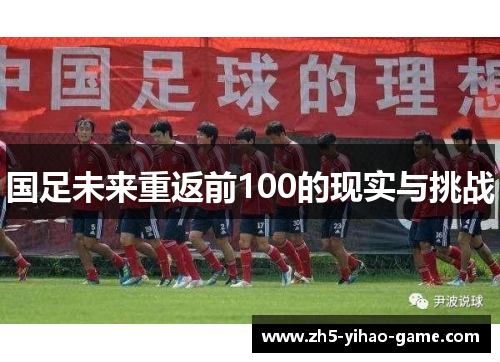 国足未来重返前100的现实与挑战