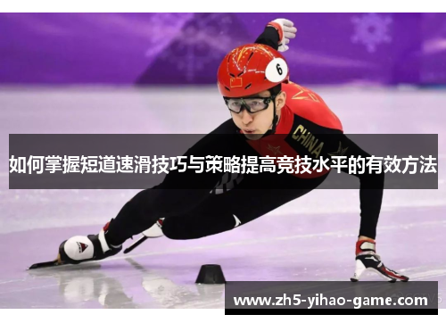 如何掌握短道速滑技巧与策略提高竞技水平的有效方法
