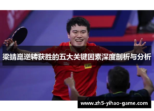梁靖崑逆转获胜的五大关键因素深度剖析与分析
