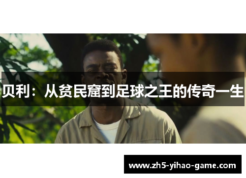 贝利：从贫民窟到足球之王的传奇一生