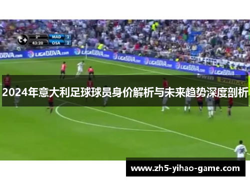 2024年意大利足球球员身价解析与未来趋势深度剖析