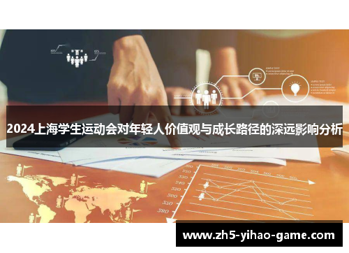 2024上海学生运动会对年轻人价值观与成长路径的深远影响分析