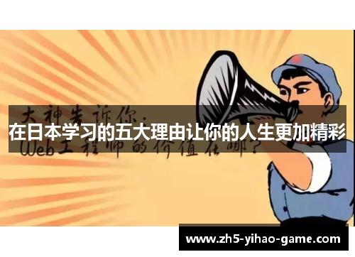 在日本学习的五大理由让你的人生更加精彩