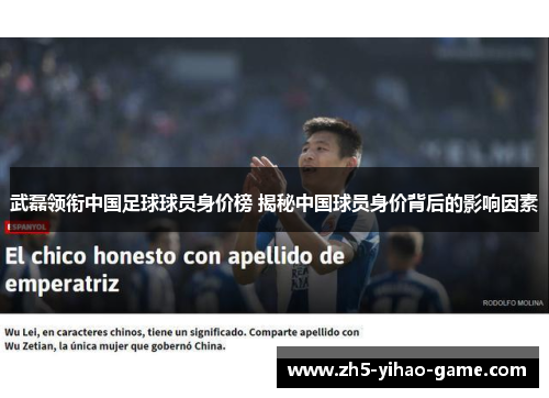 武磊领衔中国足球球员身价榜 揭秘中国球员身价背后的影响因素