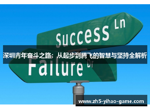 深圳青年奋斗之路：从起步到腾飞的智慧与坚持全解析