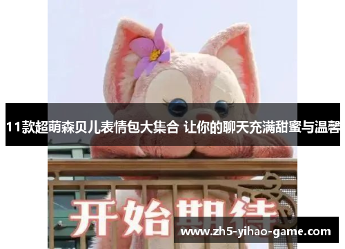 11款超萌森贝儿表情包大集合 让你的聊天充满甜蜜与温馨