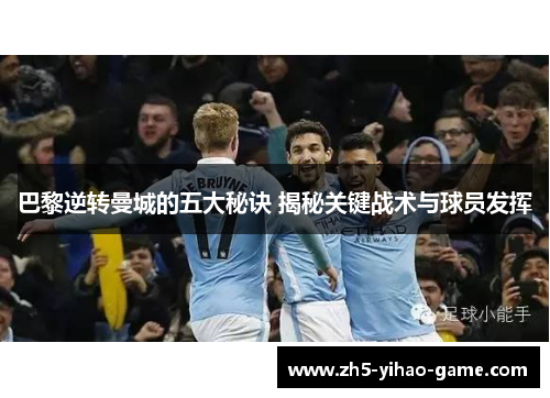 巴黎逆转曼城的五大秘诀 揭秘关键战术与球员发挥