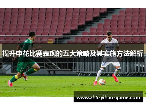 提升申花比赛表现的五大策略及其实施方法解析
