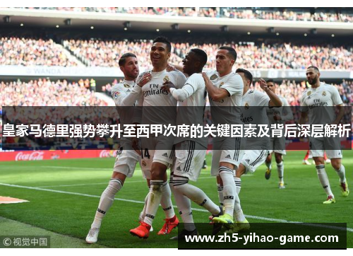 皇家马德里强势攀升至西甲次席的关键因素及背后深层解析