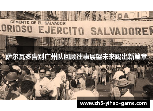 萨尔瓦多告别广州队回顾往事展望未来踢出新篇章