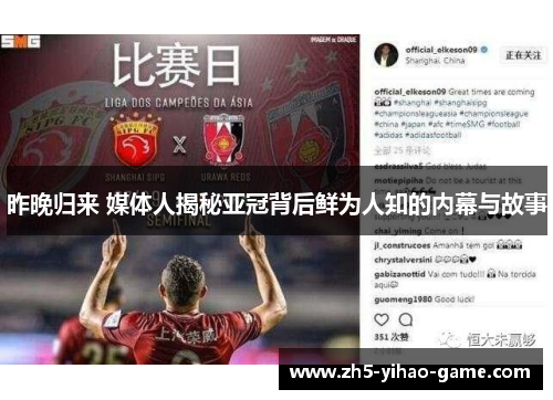 昨晚归来 媒体人揭秘亚冠背后鲜为人知的内幕与故事