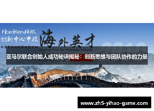 亚马尔联合创始人成功秘诀揭秘：创新思维与团队协作的力量