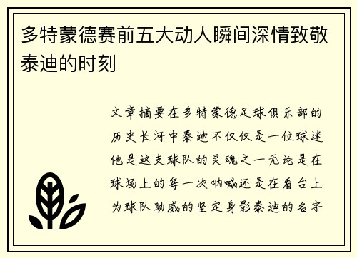 多特蒙德赛前五大动人瞬间深情致敬泰迪的时刻
