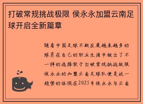 打破常规挑战极限 侯永永加盟云南足球开启全新篇章