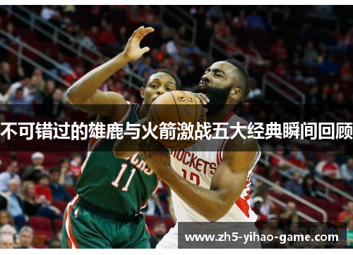 不可错过的雄鹿与火箭激战五大经典瞬间回顾