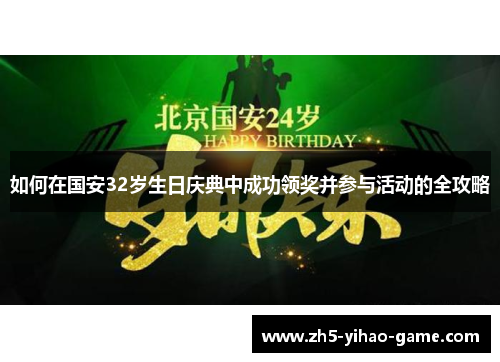 如何在国安32岁生日庆典中成功领奖并参与活动的全攻略