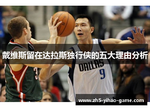 戴维斯留在达拉斯独行侠的五大理由分析
