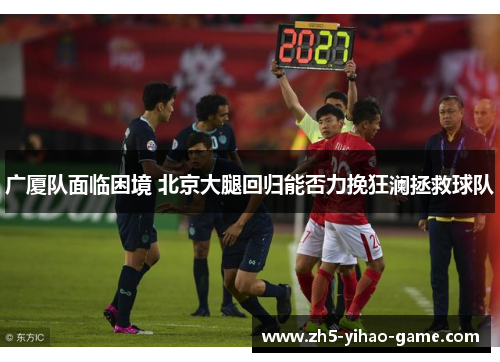 广厦队面临困境 北京大腿回归能否力挽狂澜拯救球队