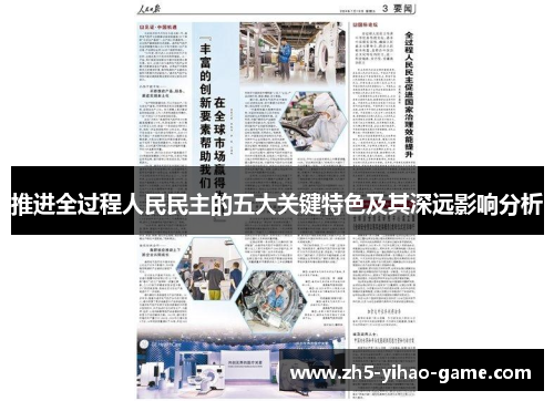 推进全过程人民民主的五大关键特色及其深远影响分析