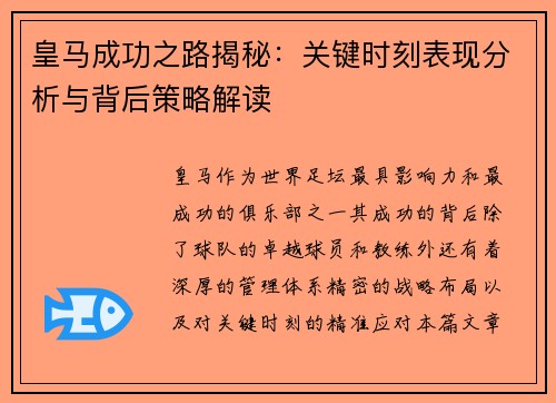 皇马成功之路揭秘：关键时刻表现分析与背后策略解读