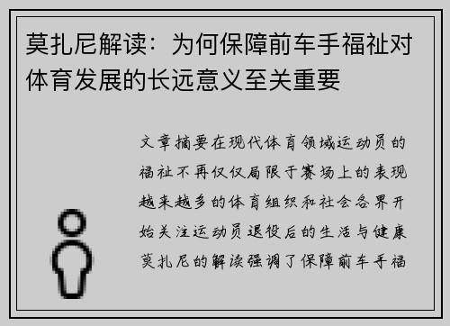 莫扎尼解读：为何保障前车手福祉对体育发展的长远意义至关重要