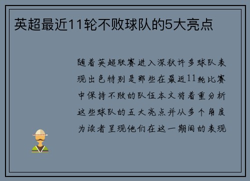 英超最近11轮不败球队的5大亮点