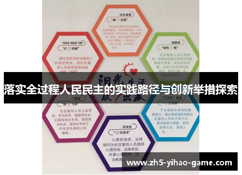 落实全过程人民民主的实践路径与创新举措探索