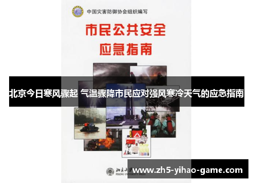北京今日寒风骤起 气温骤降市民应对强风寒冷天气的应急指南