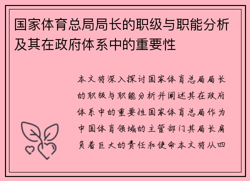 国家体育总局局长的职级与职能分析及其在政府体系中的重要性