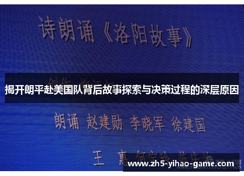 揭开朗平赴美国队背后故事探索与决策过程的深层原因