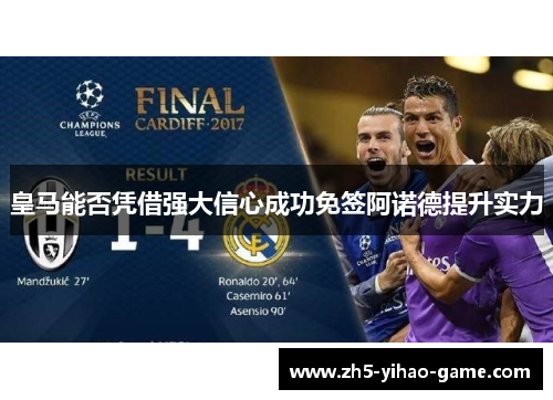 皇马能否凭借强大信心成功免签阿诺德提升实力
