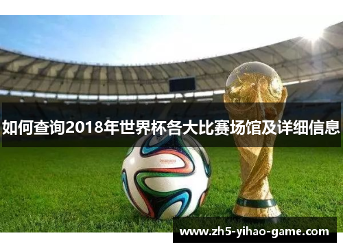 如何查询2018年世界杯各大比赛场馆及详细信息