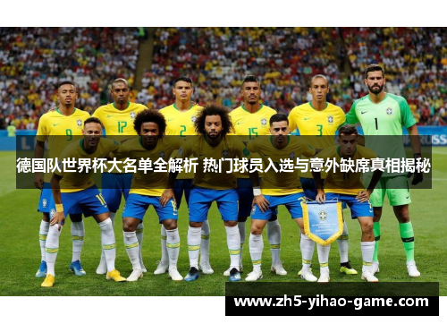 德国队世界杯大名单全解析 热门球员入选与意外缺席真相揭秘